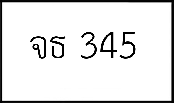 จธ 345